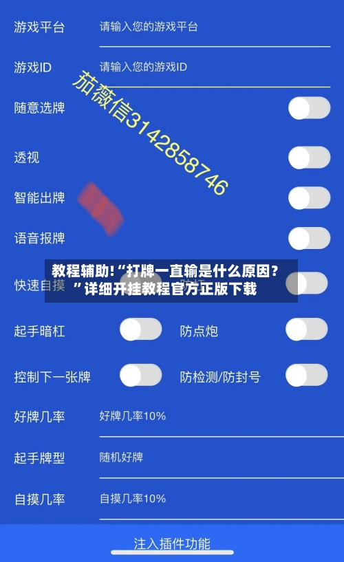 教程辅助!“打牌一直输是什么原因？”详细开挂教程官方正版下载