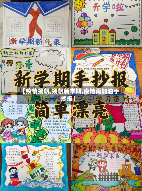 【疫情扬帆,扬帆新学期,疫情再加油手抄报】