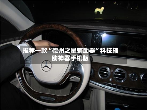 推荐一款“德州之星辅助器”科技辅助神器手机版