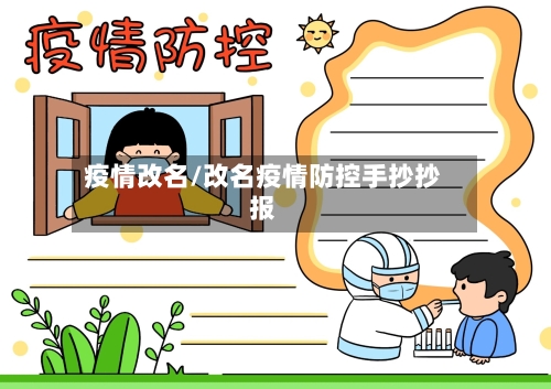 疫情改名/改名疫情防控手抄抄报-第3张图片