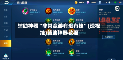 辅助神器“非常竞游有没有挂	”(透视挂)辅助神器教程-第2张图片