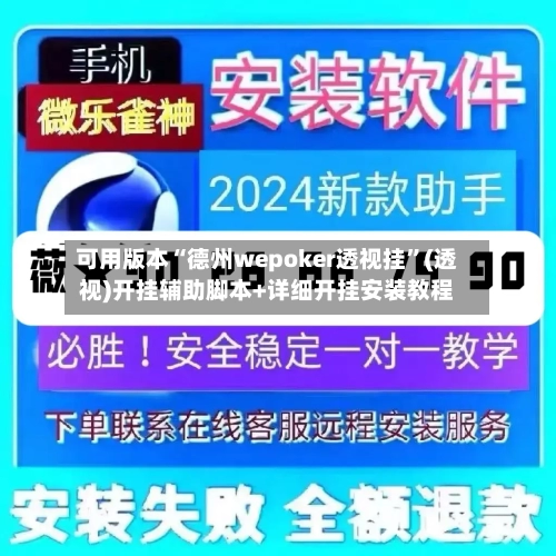 可用版本“德州wepoker透视挂”(透视)开挂辅助脚本+详细开挂安装教程-第2张图片
