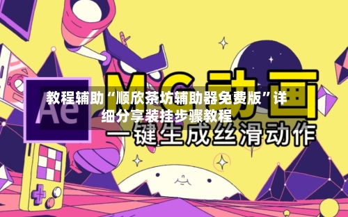 教程辅助“顺欣茶坊辅助器免费版”详细分享装挂步骤教程-第2张图片