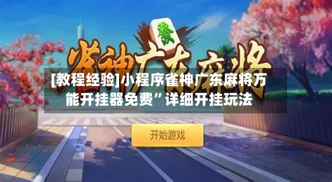 [教程经验]小程序雀神广东麻将万能开挂器免费”详细开挂玩法-第2张图片