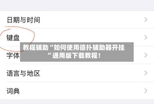教程辅助“如何使用德扑辅助器开挂”通用版下载教程！-第2张图片