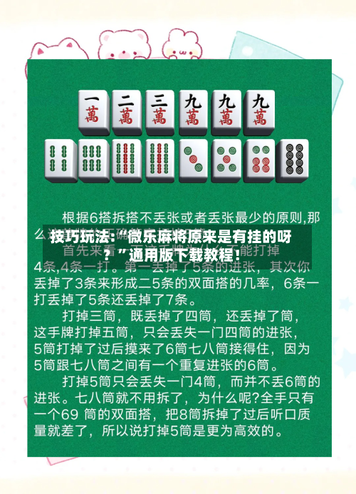 技巧玩法:“微乐麻将原来是有挂的呀？”通用版下载教程！-第3张图片