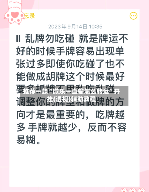 推荐一款“微乐一直输怎么转运”开挂(透视)辅助教程