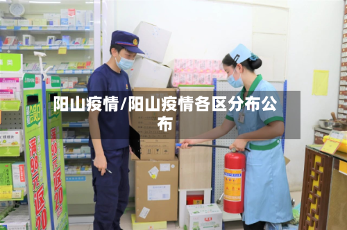 阳山疫情/阳山疫情各区分布公布-第2张图片