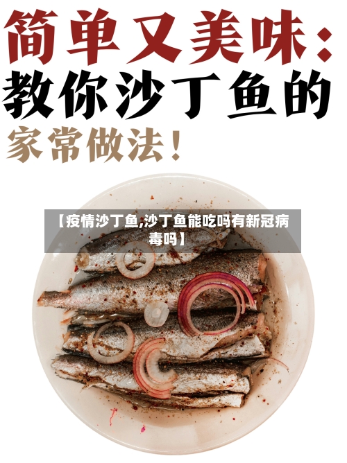 【疫情沙丁鱼,沙丁鱼能吃吗有新冠病毒吗】-第2张图片