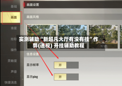 实测辅助“新超凡大厅有没有挂	”作弊(透视) 开挂辅助教程-第2张图片