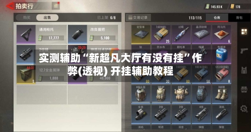 实测辅助“新超凡大厅有没有挂”作弊(透视) 开挂辅助教程