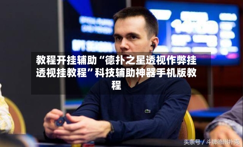教程开挂辅助“德扑之星透视作弊挂透视挂教程”科技辅助神器手机版教程