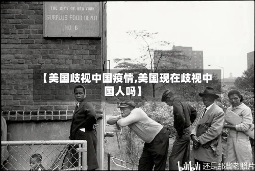 【美国歧视中国疫情,美国现在歧视中国人吗】-第2张图片