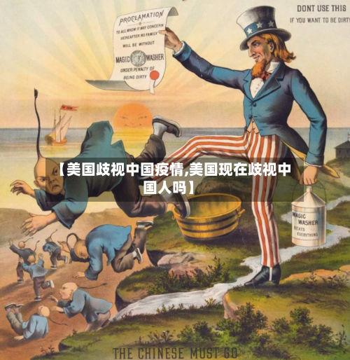 【美国歧视中国疫情,美国现在歧视中国人吗】