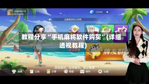 教程分享“手机麻将软件购买	”(详细透视教程)-第2张图片