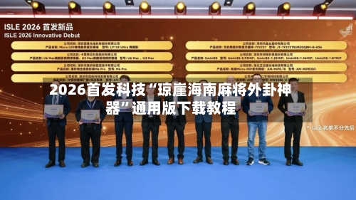 2026首发科技“琼崖海南麻将外卦神器	”通用版下载教程-第2张图片