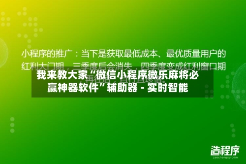 我来教大家“微信小程序微乐麻将必赢神器软件”辅助器 - 实时智能