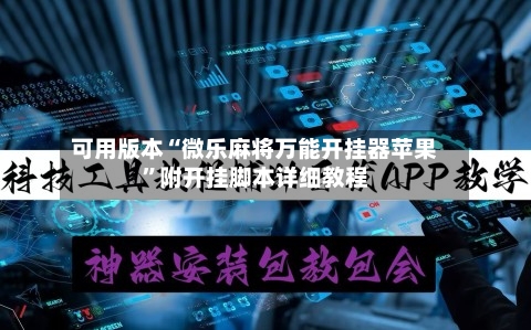 可用版本“微乐麻将万能开挂器苹果	”附开挂脚本详细教程-第2张图片