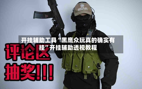 开挂辅助工具“黑鹰众玩真的确实有挂	”开挂辅助透视教程-第2张图片