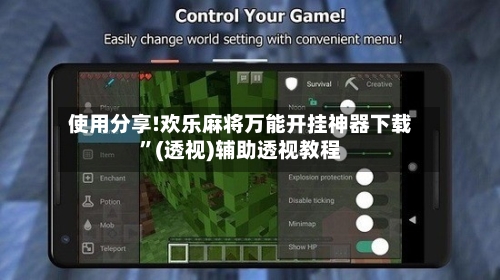 使用分享!欢乐麻将万能开挂神器下载”(透视)辅助透视教程-第3张图片