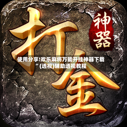 使用分享!欢乐麻将万能开挂神器下载	”(透视)辅助透视教程-第2张图片