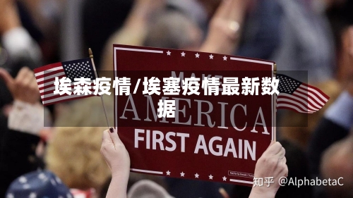 埃森疫情/埃塞疫情最新数据