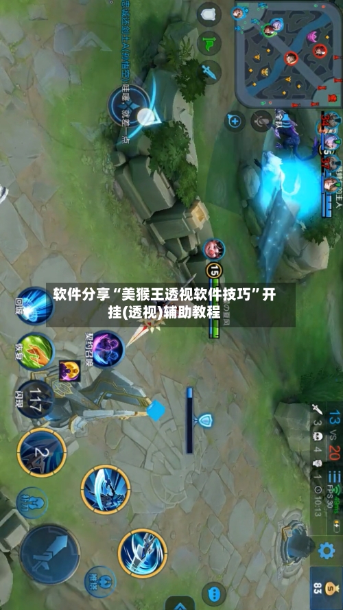 软件分享“美猴王透视软件技巧”开挂(透视)辅助教程