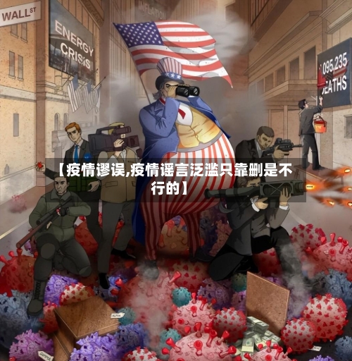 【疫情谬误,疫情谣言泛滥只靠删是不行的】