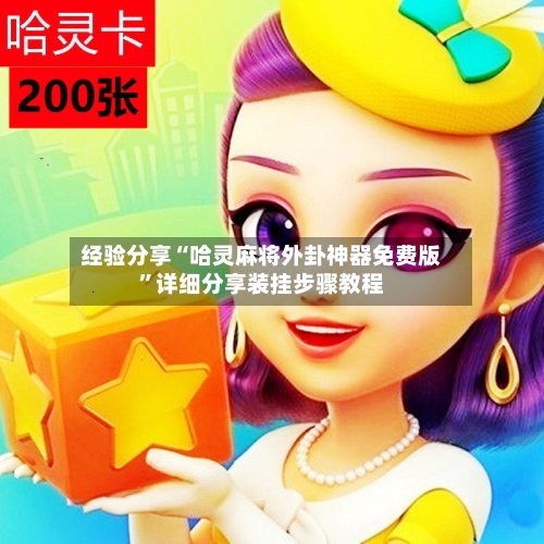 经验分享“哈灵麻将外卦神器免费版”详细分享装挂步骤教程-第2张图片