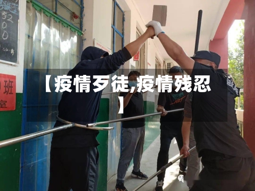 【疫情歹徒,疫情残忍】