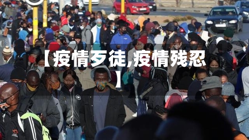 【疫情歹徒,疫情残忍】-第2张图片