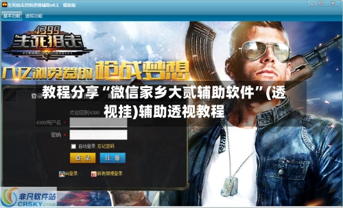 教程分享“微信家乡大贰辅助软件”(透视挂)辅助透视教程