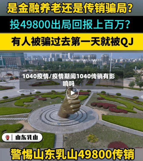1040疫情/疫情期间1040传销有影响吗
