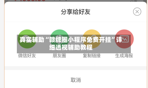 真实辅助“赣牌圈小程序免费开挂”详细透视辅助教程