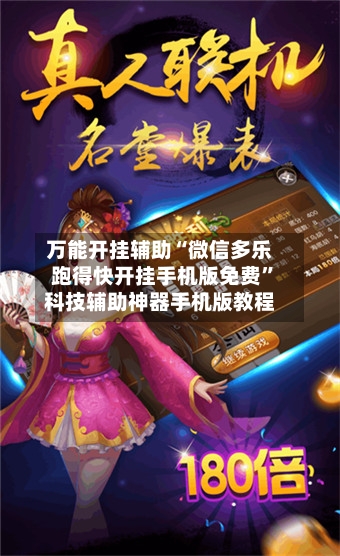 万能开挂辅助“微信多乐跑得快开挂手机版免费	”科技辅助神器手机版教程-第2张图片