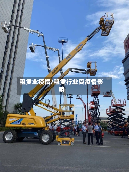 租赁业疫情/租赁行业受疫情影响