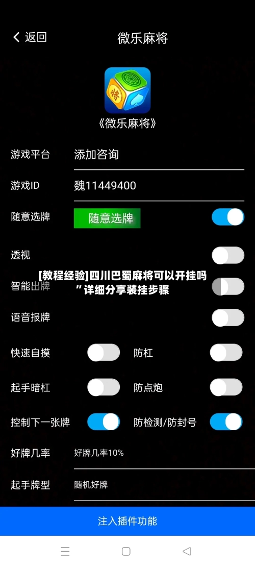 [教程经验]四川巴蜀麻将可以开挂吗	”详细分享装挂步骤-第2张图片