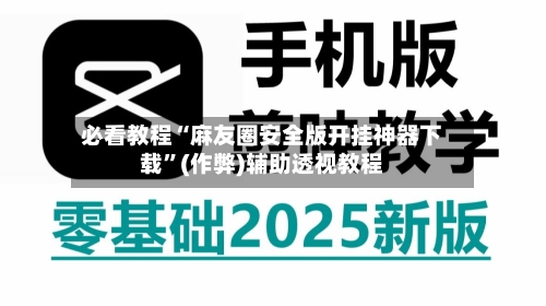 必看教程“麻友圈安全版开挂神器下载”(作弊)辅助透视教程-第2张图片