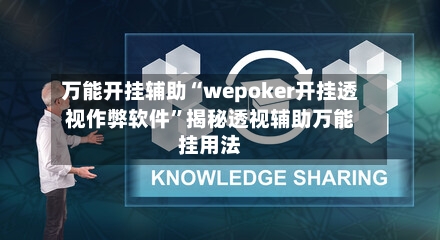 万能开挂辅助“wepoker开挂透视作弊软件”揭秘透视辅助万能挂用法-第2张图片
