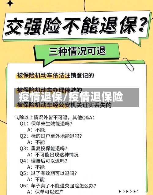 疫情退保/疫情退保险-第2张图片