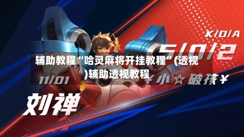 辅助教程“哈灵麻将开挂教程”(透视)辅助透视教程