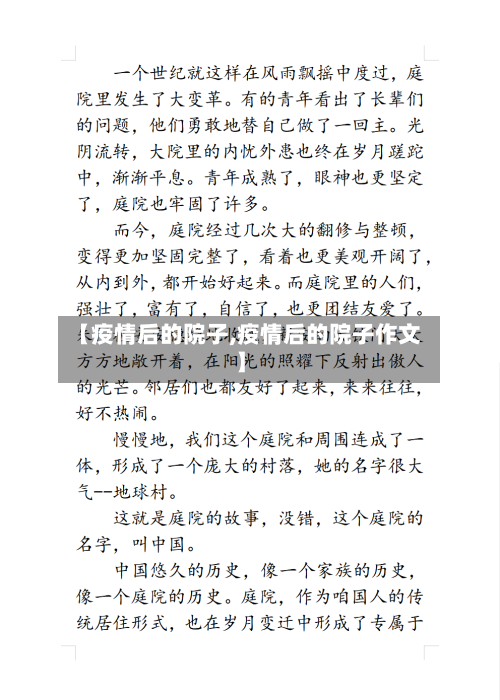 【疫情后的院子,疫情后的院子作文】-第2张图片