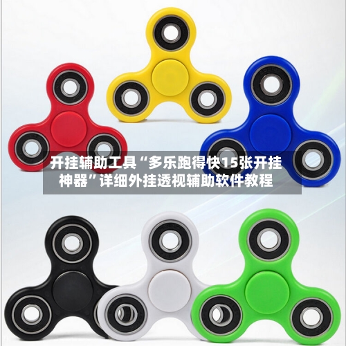 开挂辅助工具“多乐跑得快15张开挂神器”详细外挂透视辅助软件教程-第2张图片