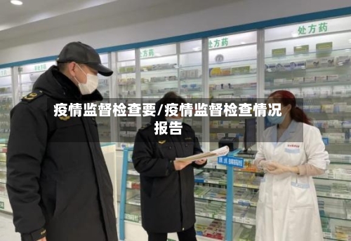 疫情监督检查要/疫情监督检查情况报告