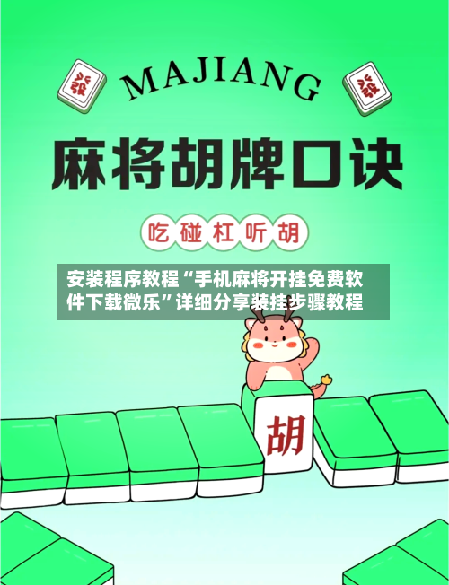 安装程序教程“手机麻将开挂免费软件下载微乐”详细分享装挂步骤教程