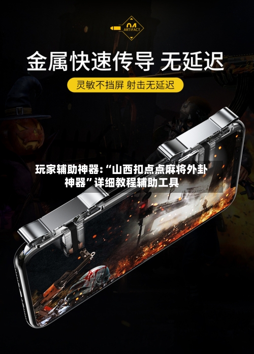 玩家辅助神器:“山西扣点点麻将外卦神器”详细教程辅助工具