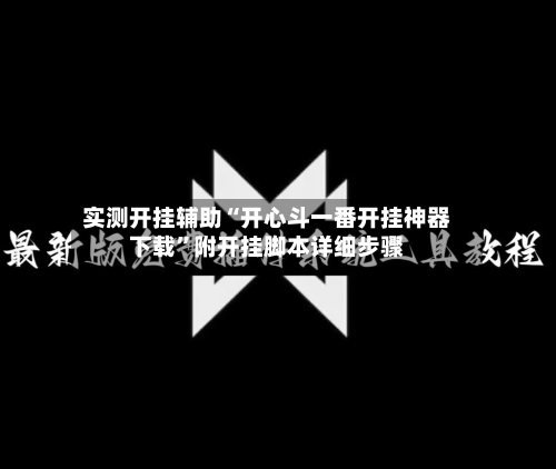 实测开挂辅助“开心斗一番开挂神器下载	”附开挂脚本详细步骤-第2张图片