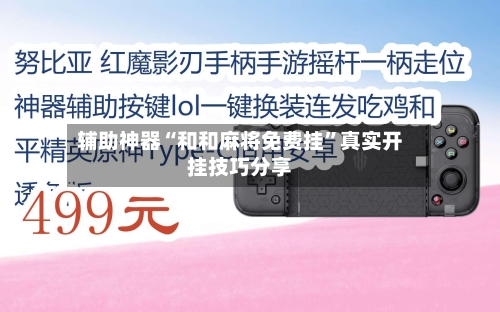 辅助神器“和和麻将免费挂	”真实开挂技巧分享-第2张图片