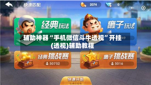 辅助神器“手机微信斗牛透视	”开挂(透视)辅助教程-第2张图片