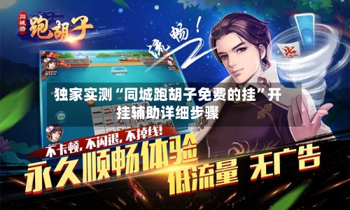 独家实测“同城跑胡子免费的挂”开挂辅助详细步骤